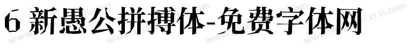 6 新愚公拼搏体字体转换